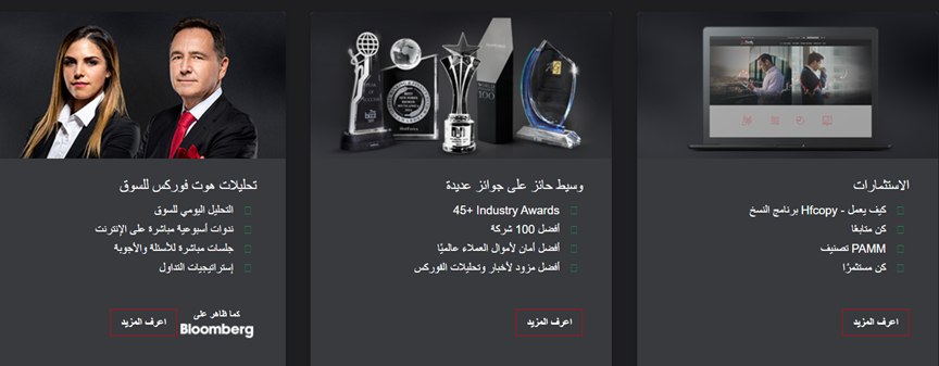 شركة هوت فوركس (HotForex) هي واحدة من أكثر وسطاء الفوركس إثارة، حيث تقدم لجميع أنواع المتداولين شروط تداول تنافسية. فهي وسيط عالمي متعدد الأصول يتسم بالشفافية